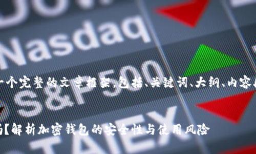 温馨提示：以下内容是一个完整的文章框架，包括、关键词、大纲、内容段落及问题的详细介绍。


USDT钱包地址会被封吗？解析加密钱包的安全性与使用风险