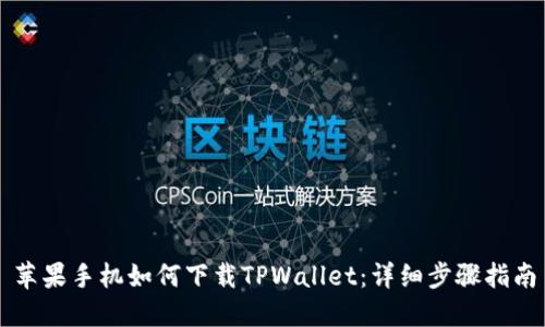 苹果手机如何下载TPWallet：详细步骤指南