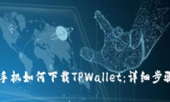 苹果手机如何下载TPWalle