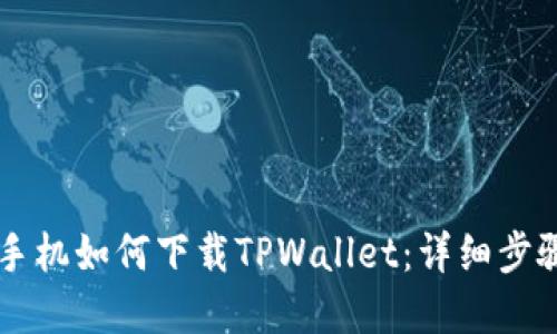 苹果手机如何下载TPWallet：详细步骤指南
