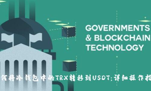 如何将冷钱包中的TRX转移到USDT：详细操作指南
