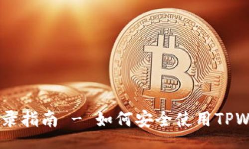 xiaoshuo
    TPWallet多地登录指南 - 如何安全使用TPWallet进行多地区访问