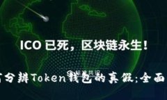 如何分辨Token钱包的真假：