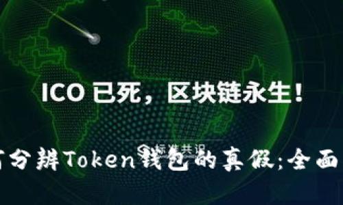 如何分辨Token钱包的真假：全面指南