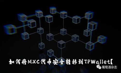 如何将MXC代币安全转移到TPWallet？