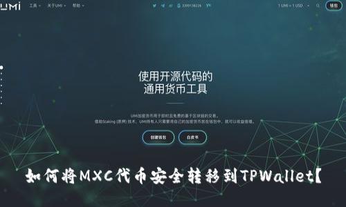 如何将MXC代币安全转移到TPWallet？