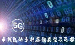   比特币钱包的多种存储类