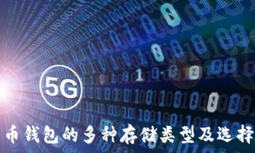   
比特币钱包的多种存储类型及选择指南