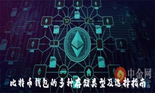   
比特币钱包的多种存储类型及选择指南