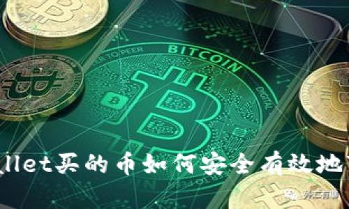tpwallet买的币如何安全有效地变现？