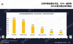 比特币钱包使用指南：选