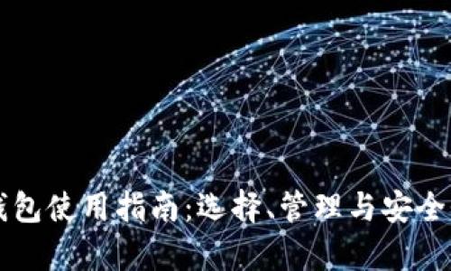 比特币钱包使用指南：选择、管理与安全性全解析