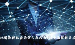 TPWallet解除授权后为何几天