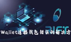 TPWallet连接钱包错误的解决