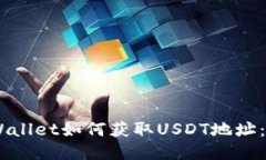 ## TPWallet如何获取USDT地址