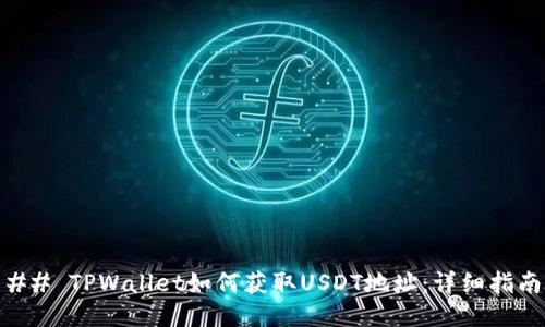 ## TPWallet如何获取USDT地址：详细指南