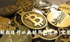 如何轻松进行以太坊钱包
