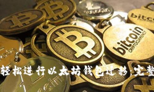 如何轻松进行以太坊钱包迁移：完整指南