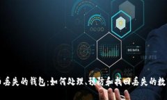 比特币丢失的钱包：如何