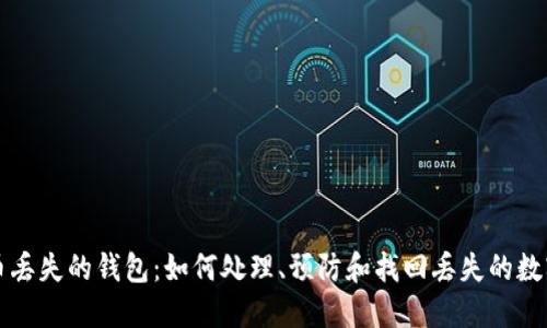 比特币丢失的钱包：如何处理、预防和找回丢失的数字资产