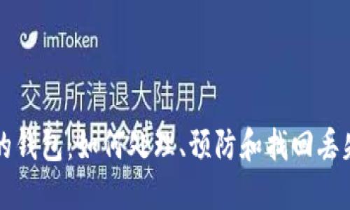 比特币丢失的钱包：如何处理、预防和找回丢失的数字资产