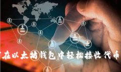 如何在以太坊钱包中轻松