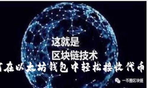 如何在以太坊钱包中轻松接收代币指南