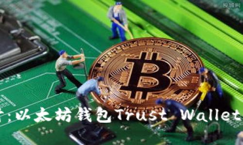 深入探讨：以太坊钱包Trust Wallet的优缺点