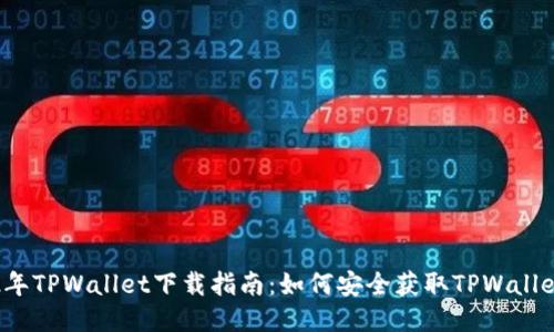 2022年TPWallet下载指南：如何安全获取TPWallet应用
