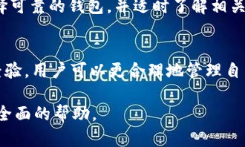 USDT提现到钱包的简单教程，轻松掌握数字货币交易

关键词：USDT, 提现, 钱包, 数字货币

内容大纲：
1. 什么是USDT？
   - USDT的定义
   - USDT的用途与背景
   - 如何获取USDT？

2. 为什么需要将USDT提现到钱包？
   - 提现到钱包的好处
   - 保障资产安全的重要性
   - 与交易所的区别

3. 如何选择合适的钱包？
   - 热钱包与冷钱包的区别
   - 推荐几款热门钱包
   - 如何评估钱包的安全性

4. USDT提现操作步骤详细说明
   - 登陆交易所账号
   - 寻找提现功能
   - 输入提现金额与地址
   - 确认交易信息
   - 验证安全信息
   - 完成提现操作

5. 提现常见问题与解决方案
   - 提现不到账怎么办？
   - 提现手续费的计算
   - 提现额度限制如何应对？
   - 如何处理提现错误？

6. 结语
   - 提现的总结与注意事项
   - 拓展知识：了解更多数字货币

---

### 1. 什么是USDT？
USDT的定义
USDT，全称为Tether，是一种基于区块链的稳定币，其价值与美元1:1锚定。实现这一目标的机制是Tether公司通过将等值的美元存入其银行账户，从而生成相应数量的USDT。这种设计使得USDT在数字资产交易中具有极高的稳定性。

USDT的用途与背景
由于数字货币市场的波动性，USDT常被用于充当“避风港”，交易用户可以将资金转换为USDT以规避市场风险。此外，USDT作为一种跨平台的交易媒介，也常被用来进行其他数字资产的快速交换。它广泛应用于加密货币交易所及去中心化金融（DeFi）平台。

如何获取USDT？
获取USDT的方式有很多。一方面，用户可以通过交易所直接购买USDT；另一方面，一些平台还支持通过完成任务、参与空投等方式获得USDT。此外，还可以通过P2P交易的方式，从其他用户手中购买。

### 2. 为什么需要将USDT提现到钱包？
提现到钱包的好处
将USDT提现到钱包相较于保留在交易所上有诸多好处，最主要的是提高资产安全性。交易所可能受到黑客攻击、技术故障等风险，而将资产存放在自己掌控的钱包中，则能够最大限度地降低这些风险。

保障资产安全的重要性
近年来，加密货币交易所频频发生安全事件，例如资产被盗、平台跑路等。这些事件对用户的直接影响往往是巨大的经济损失。因此，将USDT及时提现到个人钱包中，能够有效降低被盗风险。

与交易所的区别
在交易所中，用户的资产是由平台托管，一旦发生任何问题，用户可能面临取不出资产的风险。而拥有个人钱包的用户则能完全控制自己的私钥，保证资金随时可用，增强了对资产的安全掌控。

### 3. 如何选择合适的钱包？
热钱包与冷钱包的区别
根据使用频率和安全性，钱包可以分为热钱包和冷钱包。热钱包是指常常在线并可随时访问的钱包，方便交易，但相对安全性较低。冷钱包则是在离线状态下存储私钥，安全性高，更适合长期保存。

推荐几款热门钱包
目前市面上较为知名的热钱包包括Binance钱包、Coinbase钱包等，而冷钱包则可以考虑Ledger、Trezor等产品。选择钱包时需要关注其支持的币种、费用以及用户体验等因素。

如何评估钱包的安全性
评估钱包安全性可以从多个方面进行，例如钱包历史安全事件、社区好评、开发者背景等。此外，不同钱包的安全机制也值得关注，如双重身份验证、助记词保护等。

### 4. USDT提现操作步骤详细说明
登陆交易所账号
在提现之前，首先需要登录交易所的账户。用户需要确保账号安全，避免使用公共网络进行操作，防止账号被盗。

寻找提现功能
在交易所主页上，通常会有明确的资金管理或账户管理界面，其中定义了“提现”或者“提币”的选项。用户需要找到该功能，点击进入提现页面。

输入提现金额与地址
在提现页面，用户需要填写提取的USDT金额，同时输入目标钱包地址。务必确保输入地址的正确性，错误可能导致资金永久丢失。

确认交易信息
输入信息后，系统通常会显示详细的交易信息供用户确认。这一步至关重要，用户需要再次核对地址和金额，确保没有错误。

验证安全信息
提现操作通常需要进行额外的安全验证，例如输入短信验证码或邮箱验证码。这是为了保护用户资金安全，防止账户被盗时发生提现操作。

完成提现操作
所有信息确认无误且安全验证通过后，点击“确认提现”按钮，系统会生成交易记录。用户可以在提现记录中查看提现状态，通常需要一些时间才能完成。

### 5. 提现常见问题与解决方案
提现不到账怎么办？
若用户在规定时间内没有收到提现的USDT，首先要检查提现记录，确认提现是否成功。在确认成功后，需查看区块链确认信息，若区块链显示已处理但钱包未到，则与钱包方客服取得联系以解决问题。

提现手续费的计算
不同交易所和钱包对于USDT提现的手续费标准不同，一般在提现时系统会显示具体费用。用户应提前了解该信息，避免在提现过程中给自己带来不必要的损失。

提现额度限制如何应对？
很多交易所对每日提现额度存在限制，用户严密关注这一点并合理安排提现计划。如遇到额度不足的情况，可以联系交易所客服进行额度提升，或分批次进行提现。

如何处理提现错误？
若在填写钱包地址时出现错误，资金将无法到账。第一时间联系交易所或钱包客服，部分平台可以冻结错误操作，但一般较难找回，因此在提现前需保持高度警惕。

### 6. 结语
提现的总结与注意事项
USDT提现是一项重要的资产保护措施，用户在操作时应保持谨慎、确认无误，以避免失误导致资金损失。务必选择可靠的钱包，并适时了解相关风险和市场动态。

拓展知识：了解更多数字货币
想要更好地参与数字货币市场，用户需要不断学习相关知识，关注市场趋势、技术动态和法律政策等。通过积累经验，用户可以更合理地管理自己的资产。

这个大纲和内容主体涉及到USDT提现的基本知识和操作指南，并围绕常见问题展开详细论述，可以为用户提供全面的帮助。