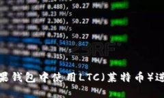 : 如何在苹果钱包中使用