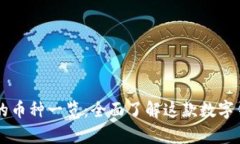 TPWallet支持的币种一览：全
