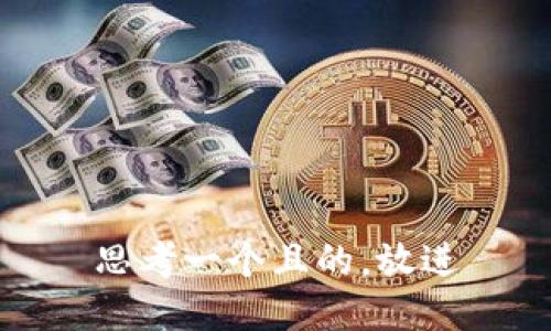 思考一个且的，放进