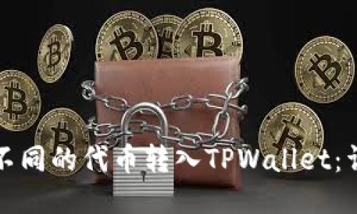 如何将不同的代币转入TPWallet：详细指南
