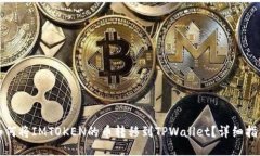 如何将IMTOKEN的币转移到