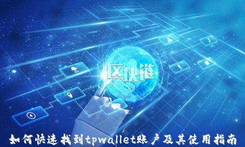 
如何快速找到tpwallet账户及其使用指南