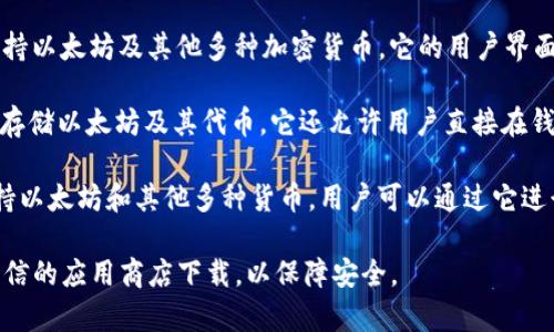 要下载以太坊钱包软件，您可以考虑以下几种常用的钱包选择：

1. **MetaMask**：一个流行的以太坊钱包和浏览器扩展，允许用户方便地管理以太坊和ERC-20代币。它支持多种平台，包括Chrome、Firefox和移动设备。

2. **MyEtherWallet (MEW)**：这是一个基于网页的钱包，允许用户创建以太坊钱包并生成私钥。MyEtherWallet非常灵活，适合那些对安全性有较高要求的用户。

3. **Exodus**：这是一个桌面和移动端兼容的多链钱包，支持以太坊及其他多种加密货币。它的用户界面友好，适合新手。

4. **Trust Wallet**：由Binance支持的移动钱包，用户可存储以太坊及其代币。它还允许用户直接在钱包内进行交易。

5. **Atomic Wallet**：这是一个去中心化的多链钱包，支持以太坊和其他多种货币，用户可以通过它进行交换和存储。

可以根据自己的需求选择合适的钱包，确保从官方网站或可信的应用商店下载，以保障安全。