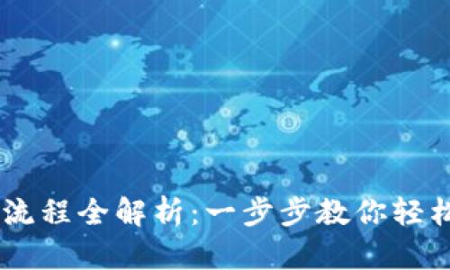 TPWallet买币流程全解析：一步步教你轻松投资加密货币