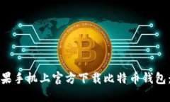 如何在苹果手机上官方下