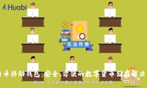 比特币移动钱包：安全、方便的数字货币储存解决方案