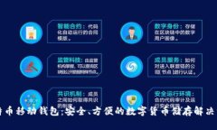 比特币移动钱包：安全、