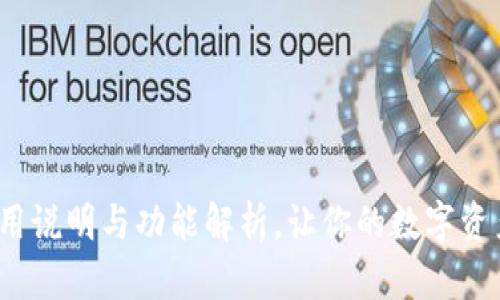 TPWallet：使用说明与功能解析，让你的数字资产管理更轻松