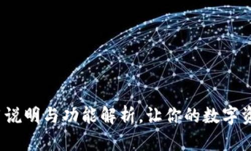 TPWallet：使用说明与功能解析，让你的数字资产管理更轻松