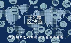 以太坊钱包的用途及其重