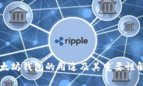 以太坊钱包的用途及其重要性解析