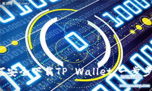  如何安全下载TP Wallet：一步步指南