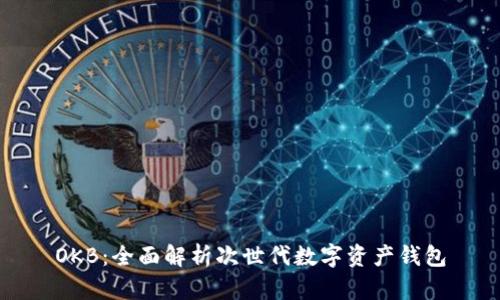 OKB：全面解析次世代数字资产钱包