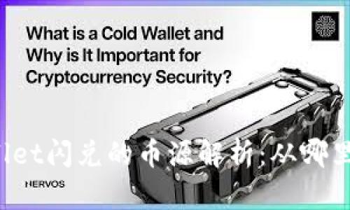 TPWallet闪兑的币源解析：从哪里获取？