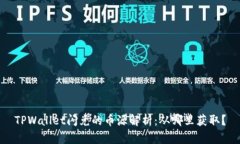 TPWallet闪兑的币源解析：从