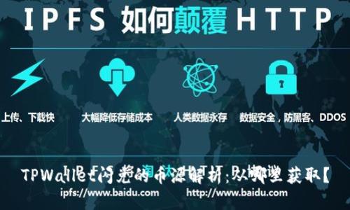 TPWallet闪兑的币源解析：从哪里获取？